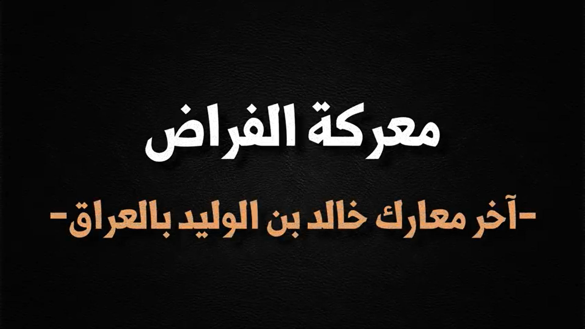 معركة الفراض  إختبار شديد للمسلمين في آخر معارك خالد بن الوليد بالعراق